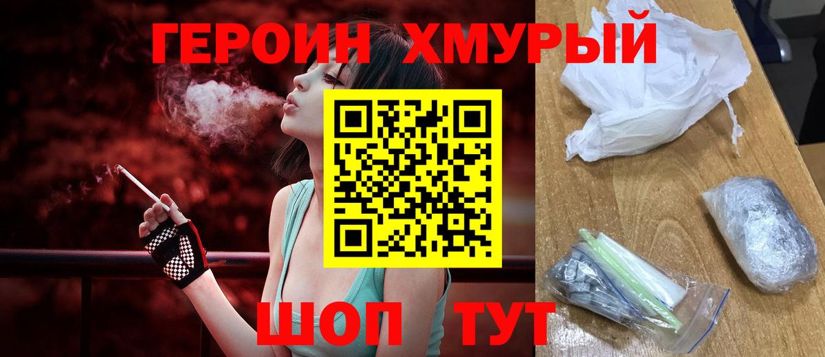 ГЕРОИН хмурый  Вход с VPN  Удомля 
